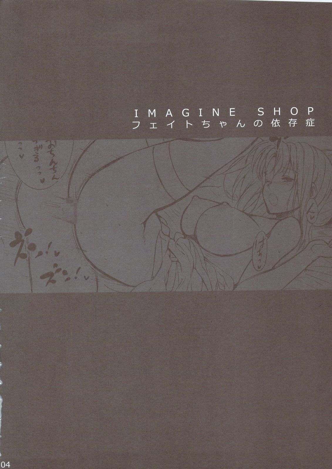 IMAGINE SHOP ~Fate-chan no Izonshou~ page 3 full
