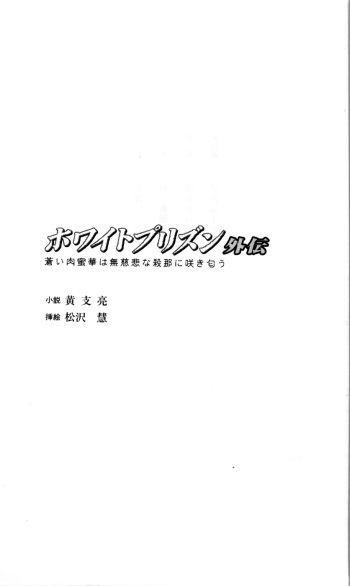 White Prison Gaiden - Aoi Nikumitsubana wa Mujihi na Setsuna ni Saki Niou cover