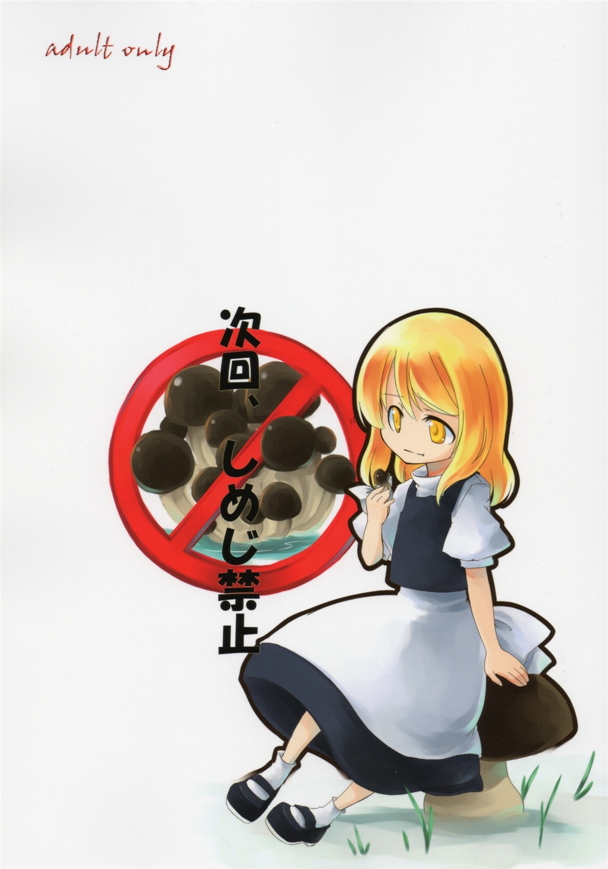 Jikai, Shimeji Kinshi | No Mushroom next time page 1 full