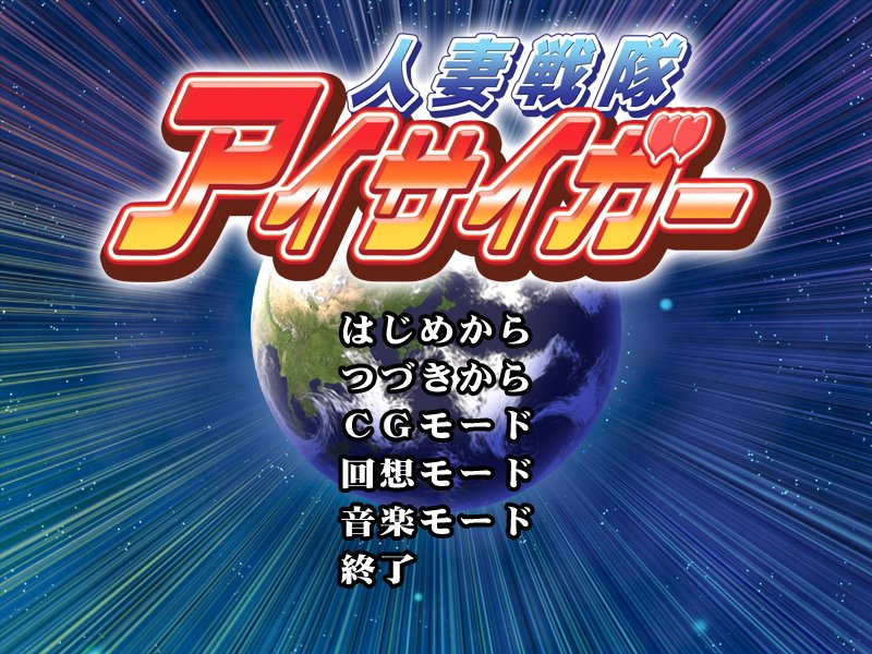 Hitozuma Sentai Aisaiger page 1 full