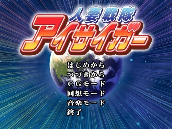 Hitozuma Sentai Aisaiger cover