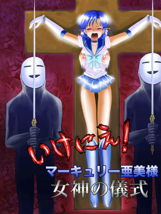 Ikenie! Mercury Ami-sama - Megami no Gishiki page 1 full