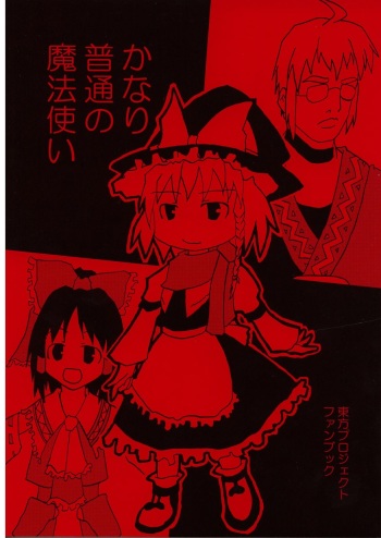かなり普通の魔法使い cover