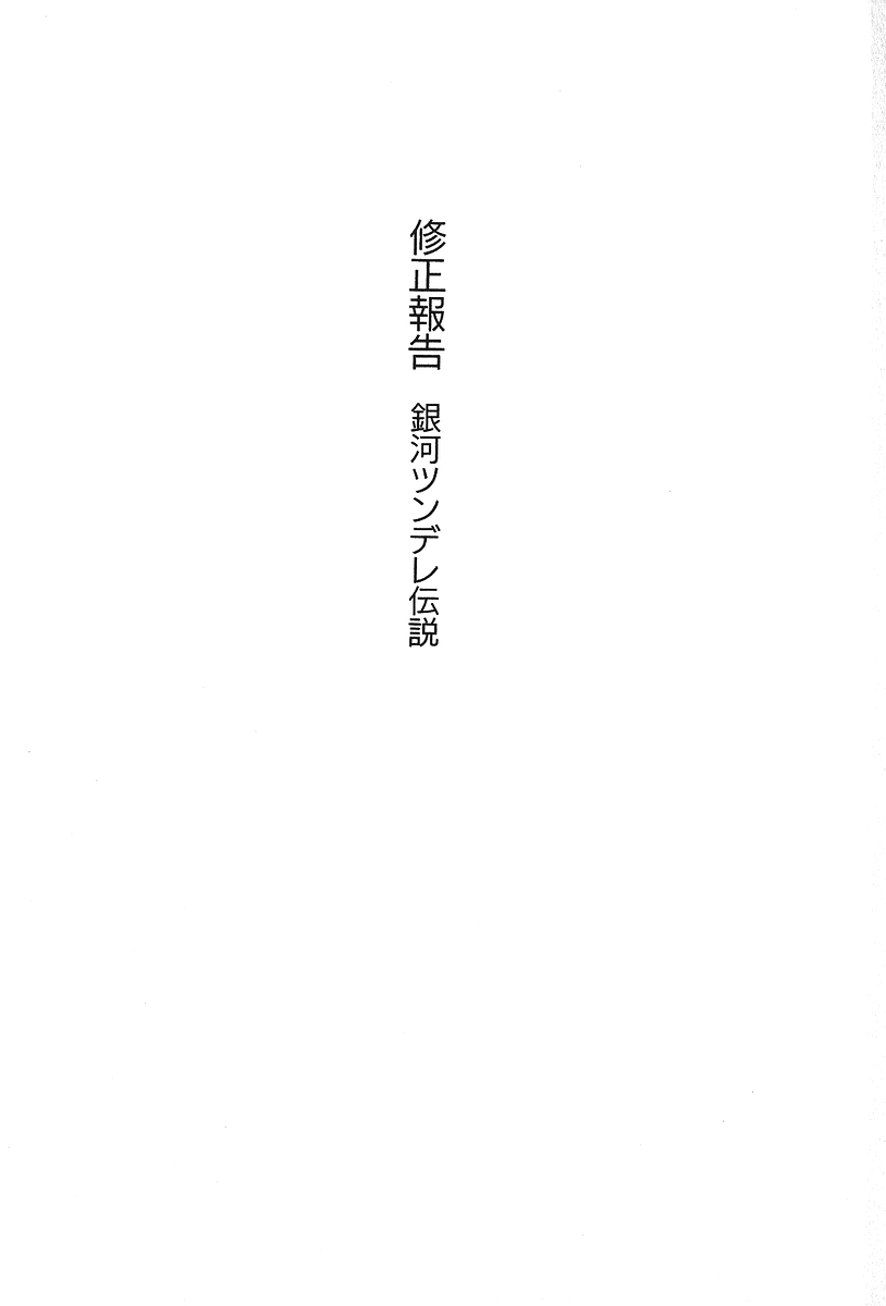 Shuusei Houkoku - Ginga Tsundere Densetsu page 6 full