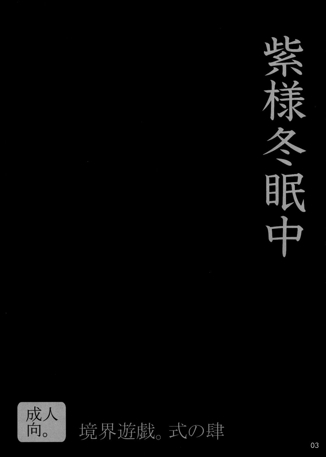 Kyoukai Yuugi Shiki no san ～Murasaki sama Toumin Naka～ page 2 full