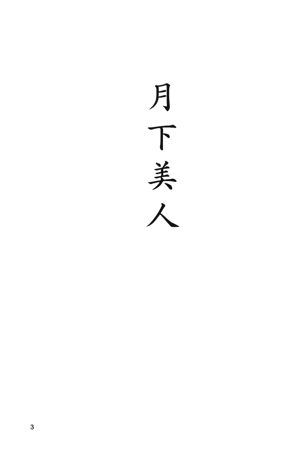Gekka Bijin page 2 full