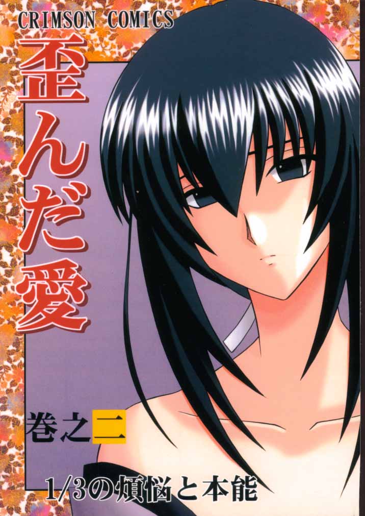 Yuganda Ai Maki No Ni 1/3 no Bonnou to Honnou page 1 full
