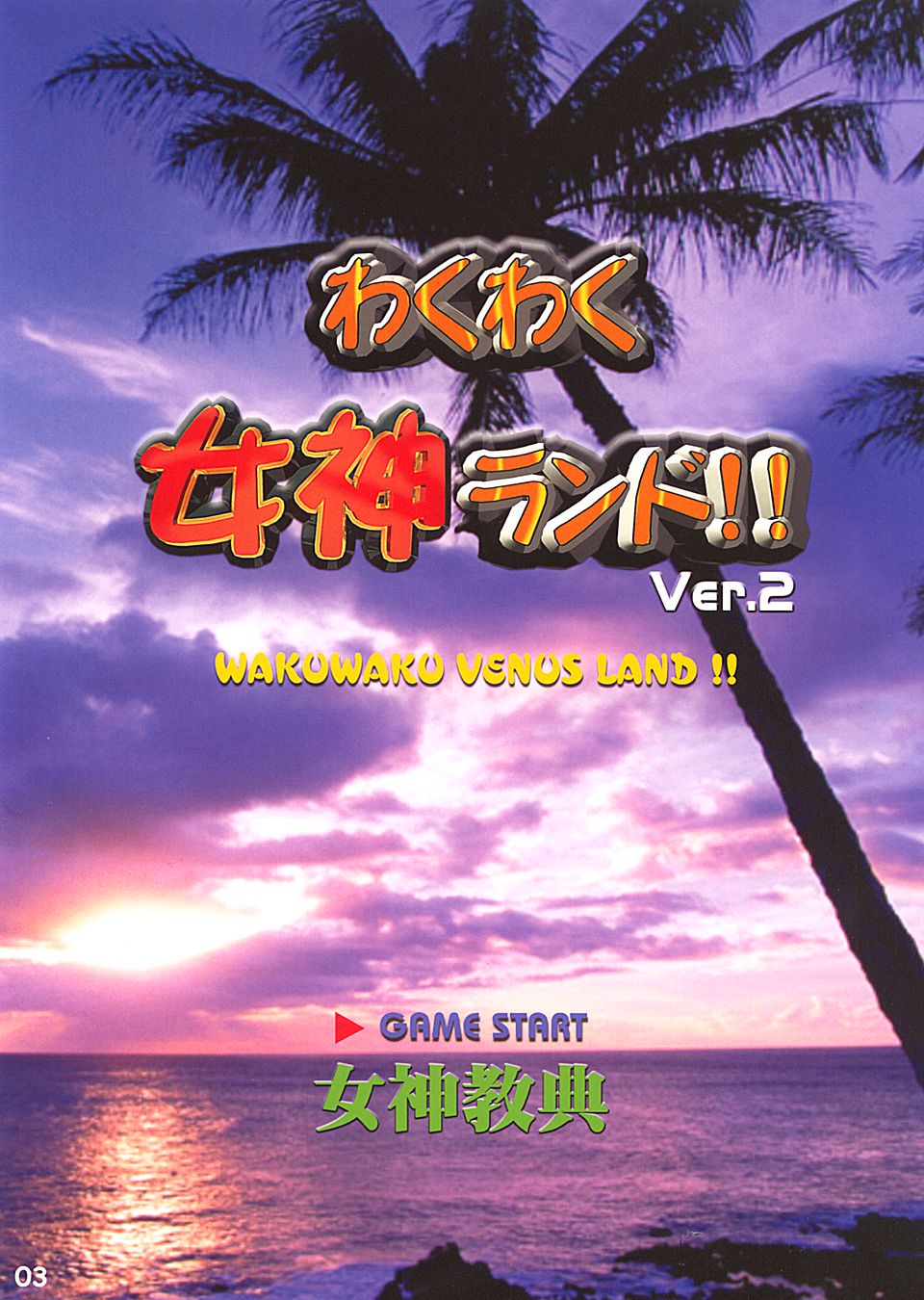 Waku Waku Venus Land!! Ver.2 page 2 full