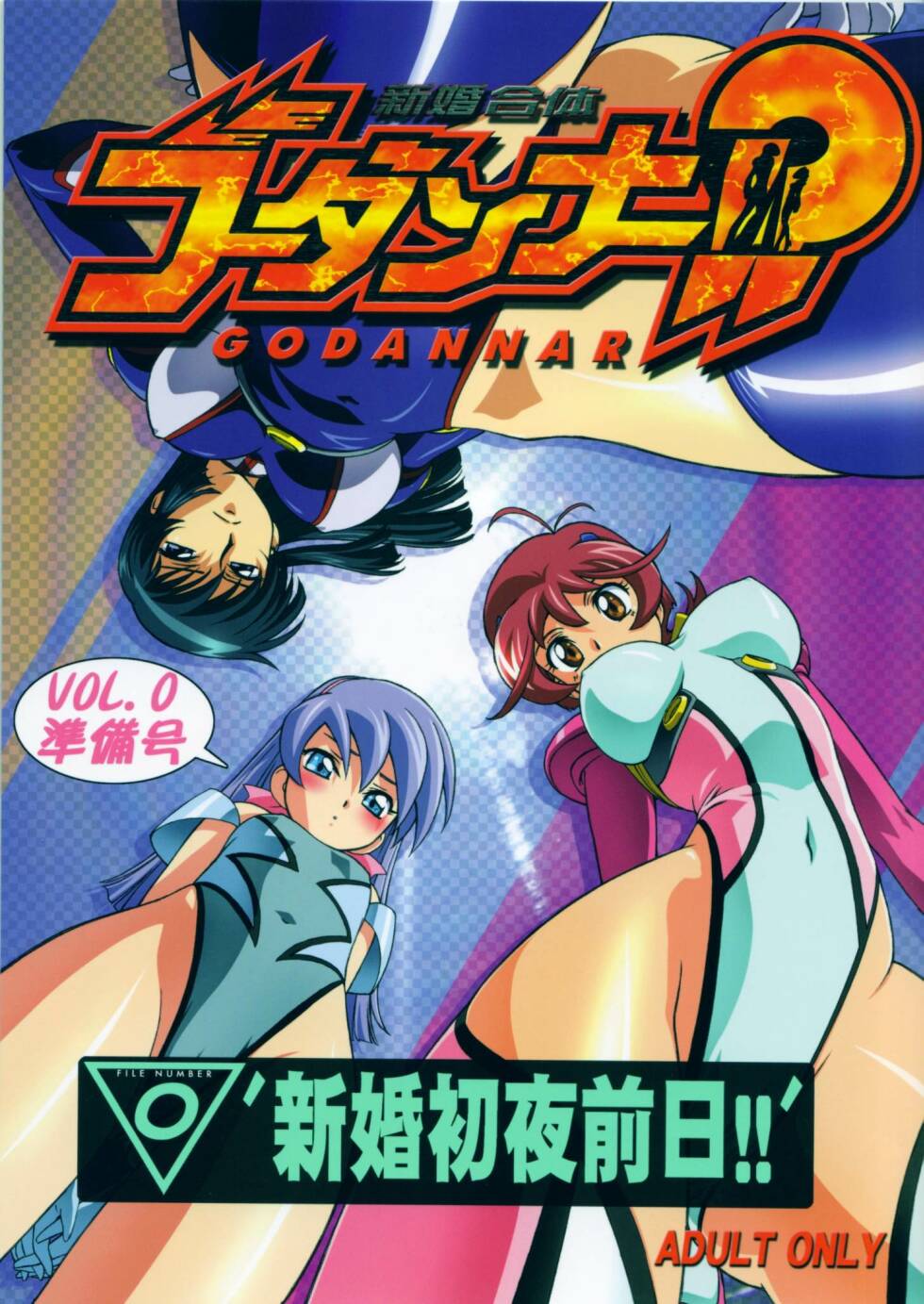Shinkon Gattai Godannar!? Vol. 0 Junbi-gou 'Shinkon Shoya Zenjitsu!!' page 1 full