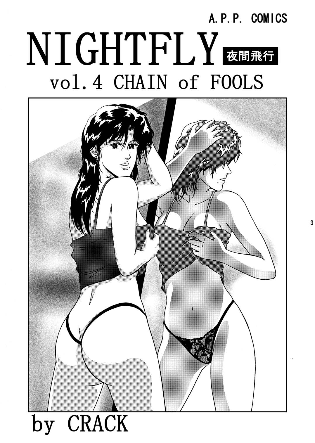 NIGHTFLY vol.4 CHAIN of FOOLS page 2 full