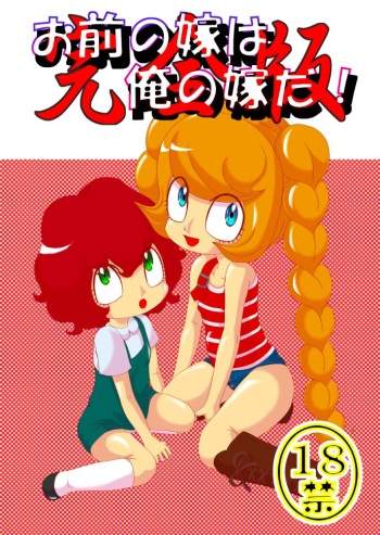Omae no Yome wa Ore no Yome da! cover
