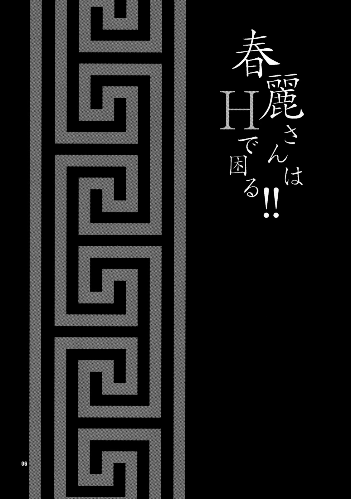 Yukiyanagi no Hon 19 Chun-Li-san wa H de Komaru!! page 5 full