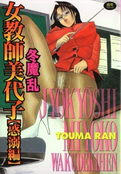 Jyokyoshi Miyoko Wakudekihen