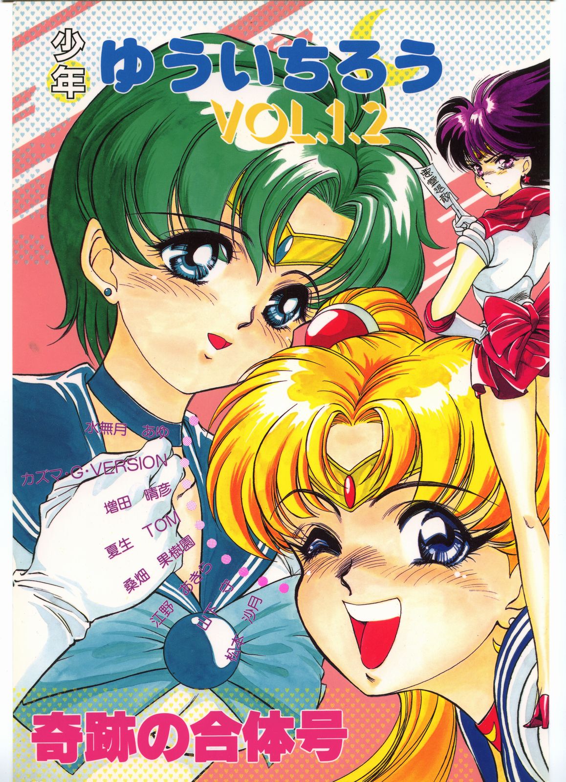 Shounen Yuuichirou Vol. 1.2 Kiseki no Gattai Gou page 1 full