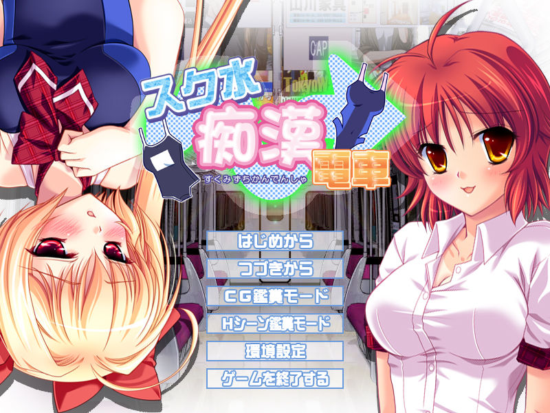 SchMizu Chikan Densha page 1 full