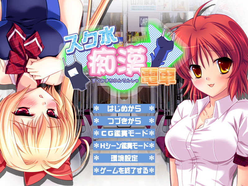 SchMizu Chikan Densha page 2 full