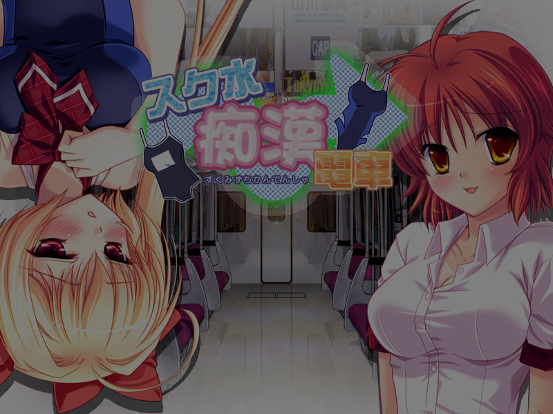 SchMizu Chikan Densha page 3 full