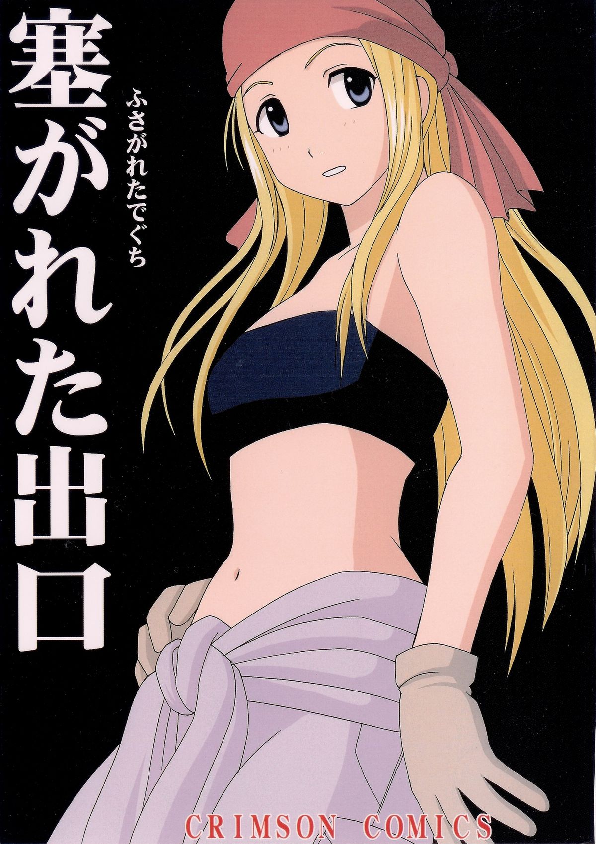 Fusagareta Deguchi page 1 full