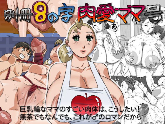 Bessatsu 8 no Jiniku ai Mama gou page 1 full