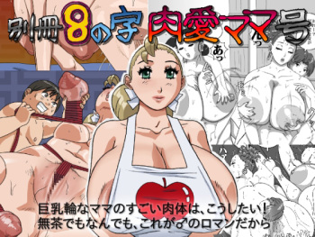 Bessatsu 8 no Jiniku ai Mama gou cover