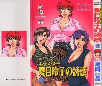 Caster Natsume Reiko no Yuuwaku Vol. 3 cover