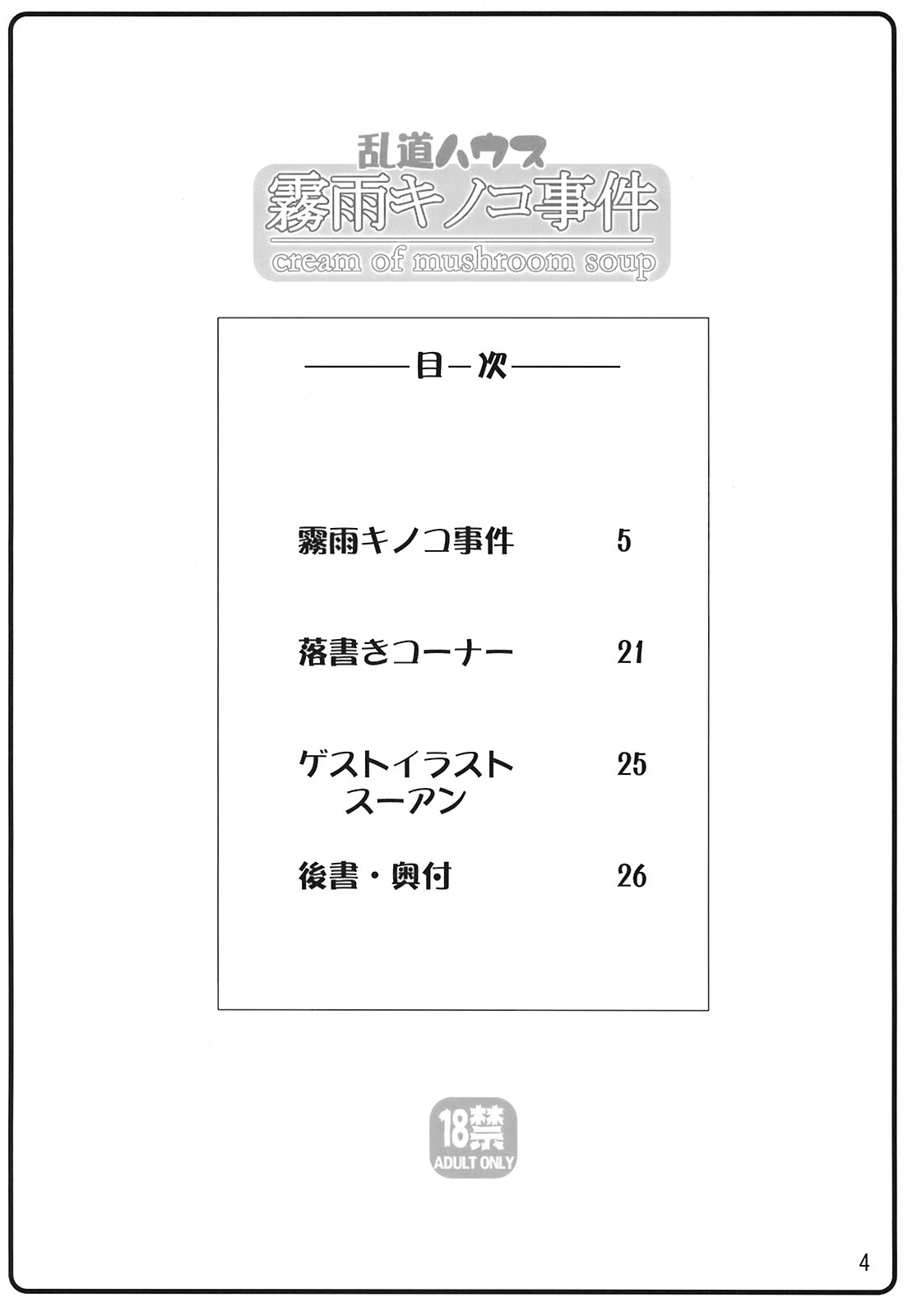 Kirisame Kinoko Jiken - cream of mushroom soup page 4 full