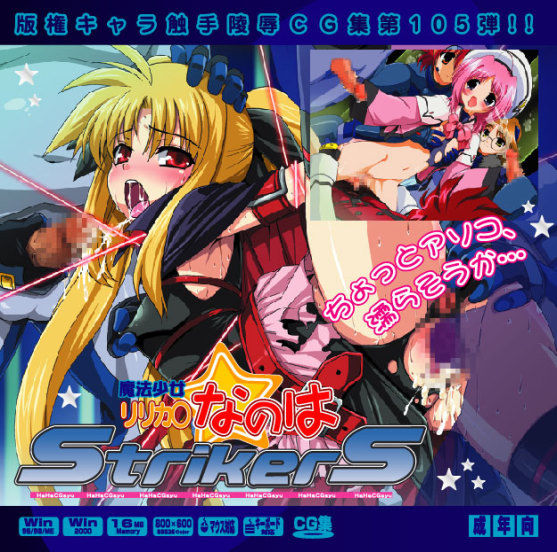 Hanken Chara Shokushu Ryoujoku CG Collection No. 105 Mahou Shoujo Lyrica○ Nanoha Strikers HaHa CG Syu page 1 full