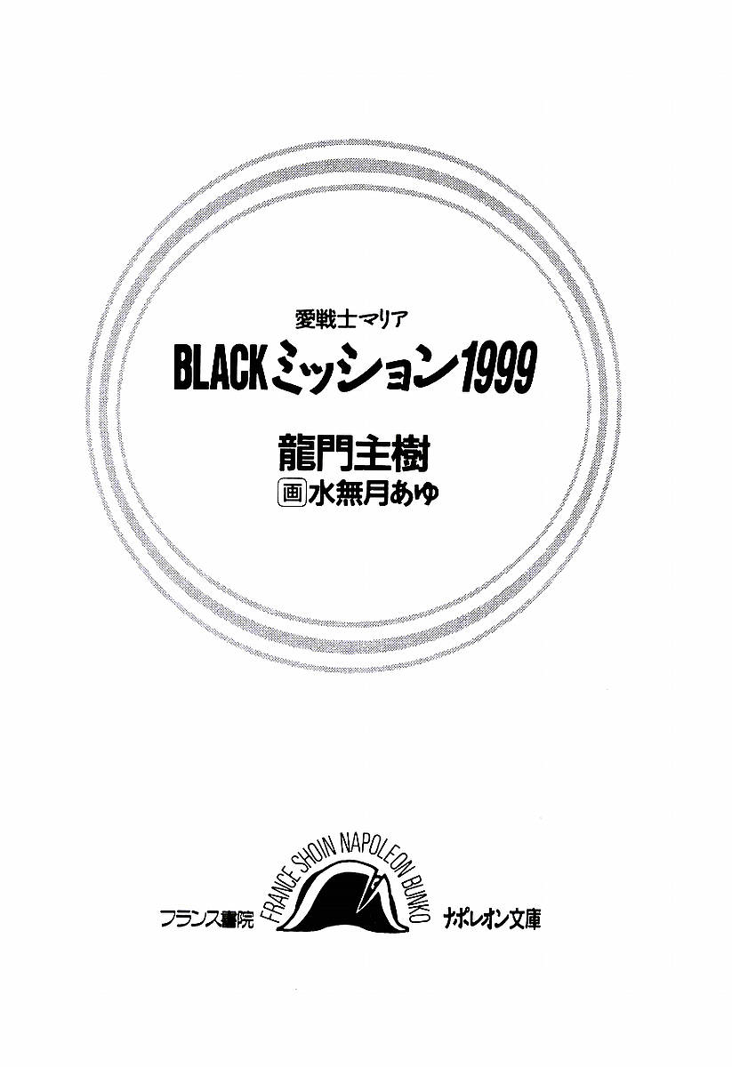 Ai Senshi Maria BLACK Mission 1999 page 3 full