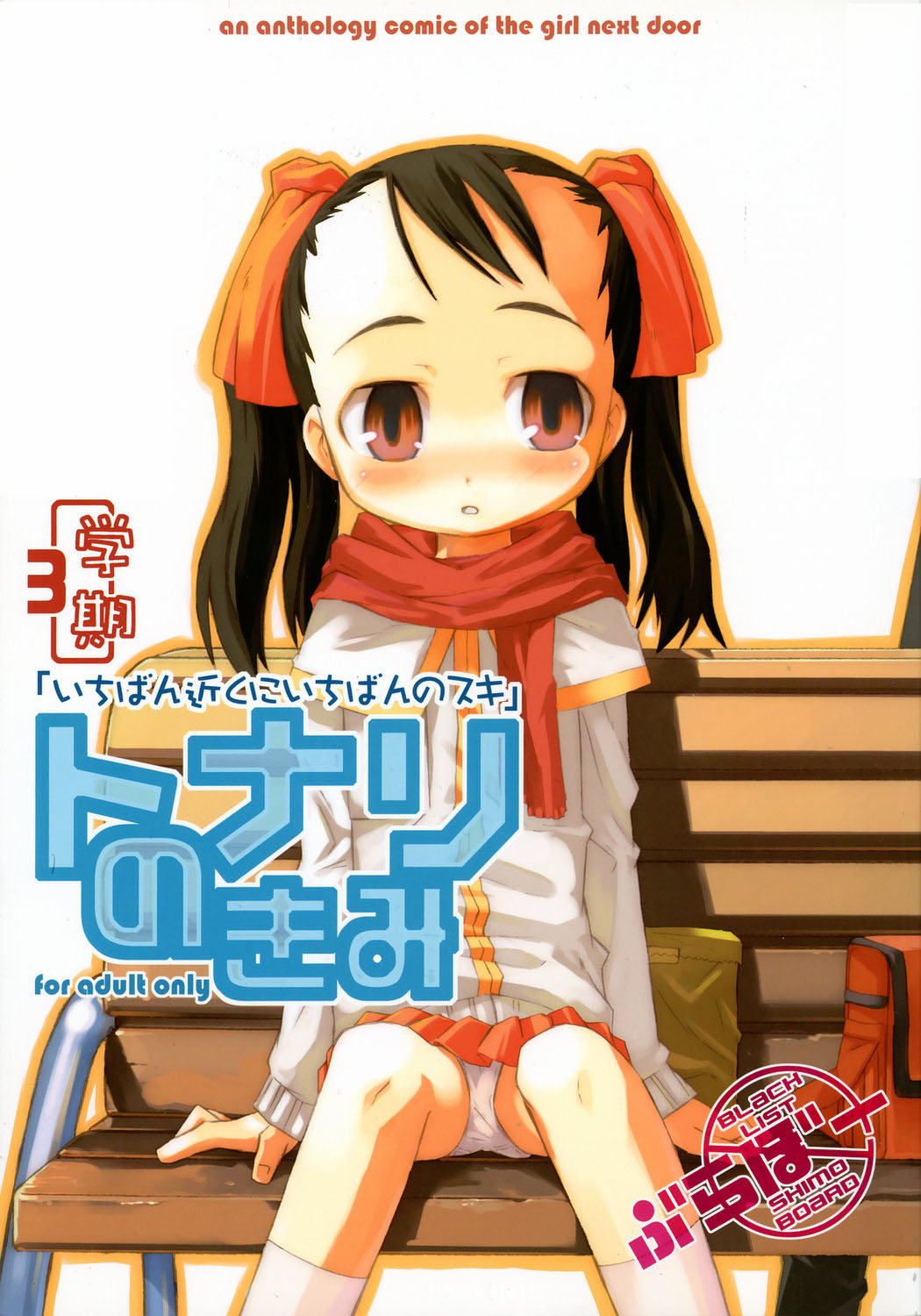 Tonari no Kimi 3-gakki page 1 full