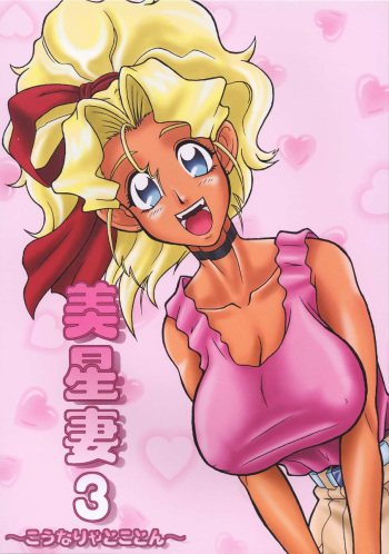 Mihoshi Tsuma 3 ~Kounarya Tokoton~ cover