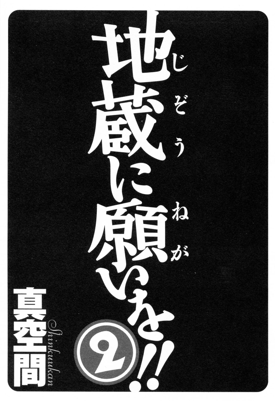 Jizo ni Negaiwo!! 2 page 5 full