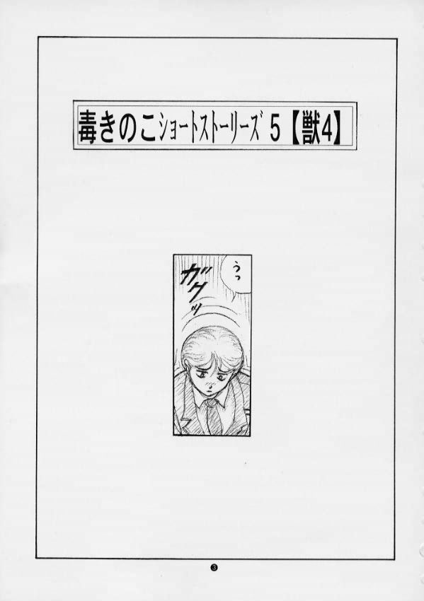 毒きのこ5 獣4 page 2 full