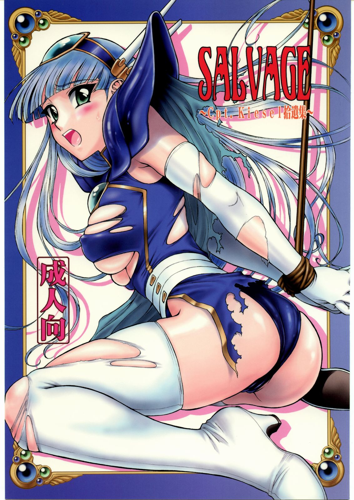 SALVAGE ~Cpt. Kiesel Shuuishuu~ page 1 full