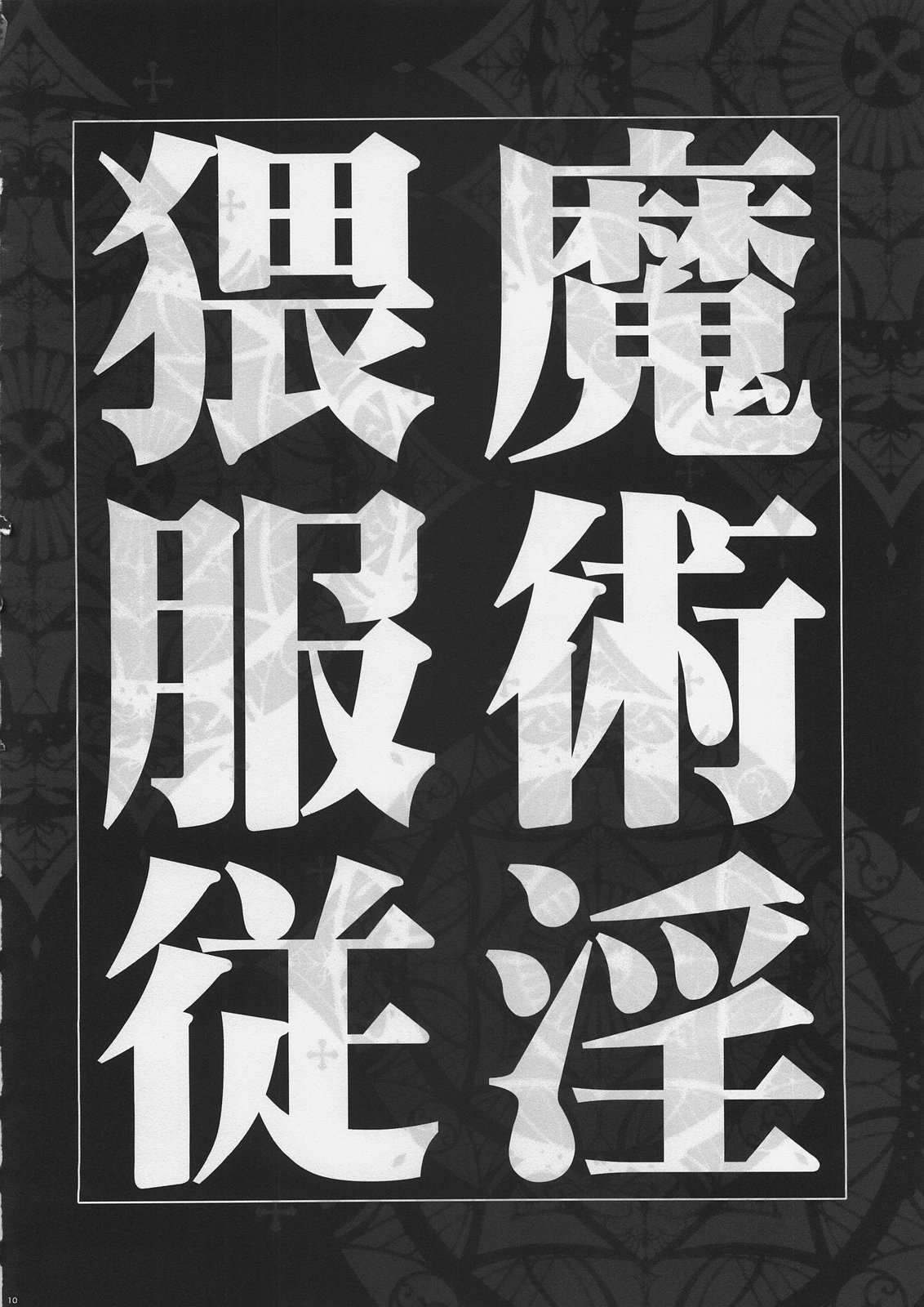 Majutsu Inwai Fukujuu page 7 full