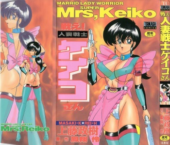 Tatakae! Hitozuma Senshi Keiko-san cover