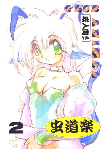 虫道楽2 cover