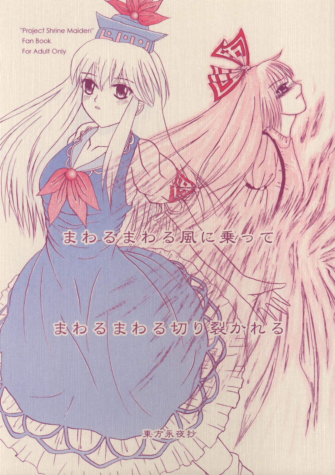 Mawaru Mawaru Kaze ni Notte Mawaru Mawaru Kirisakareru | Riding the wind round and round, cutting things up round and round page 1 full