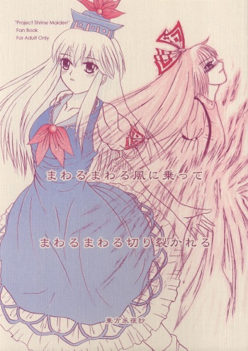 Mawaru Mawaru Kaze ni Notte Mawaru Mawaru Kirisakareru | Riding the wind round and round, cutting things up round and round cover