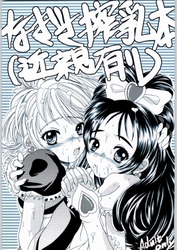 Nagisa Sakunyuuhon cover