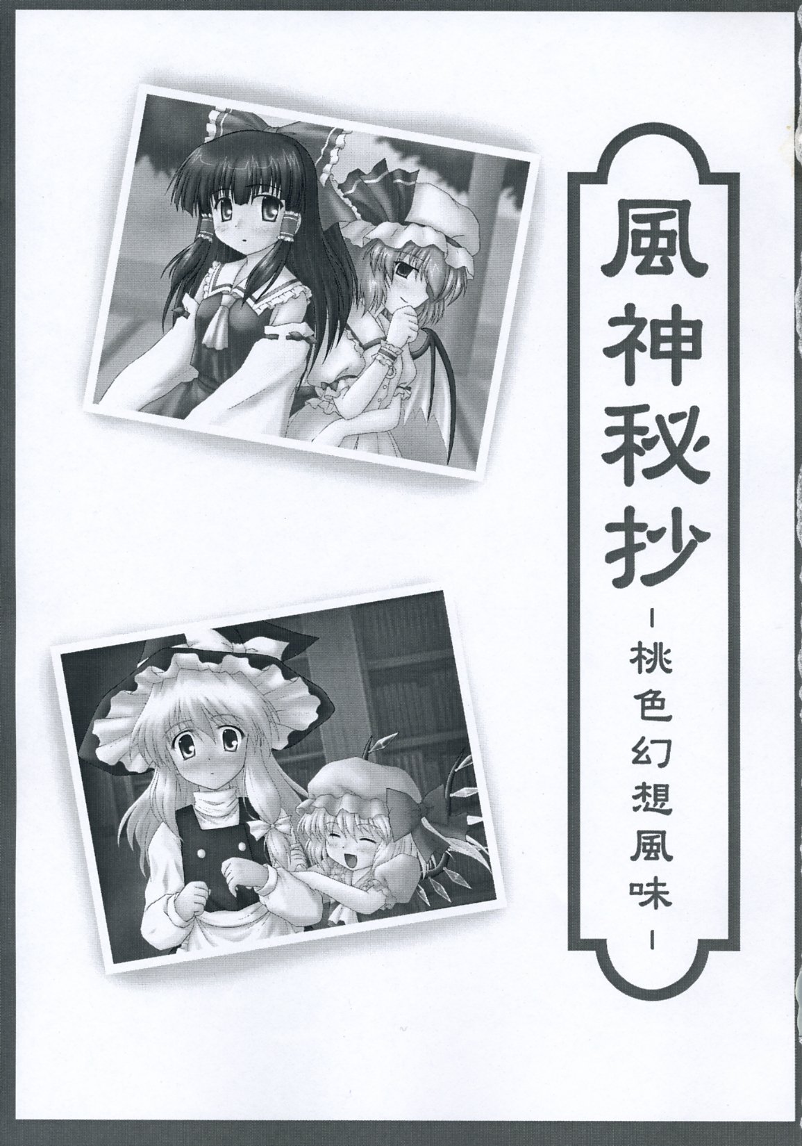 Fuujin Hishou -Momoiro Gensou Fuumi- page 2 full