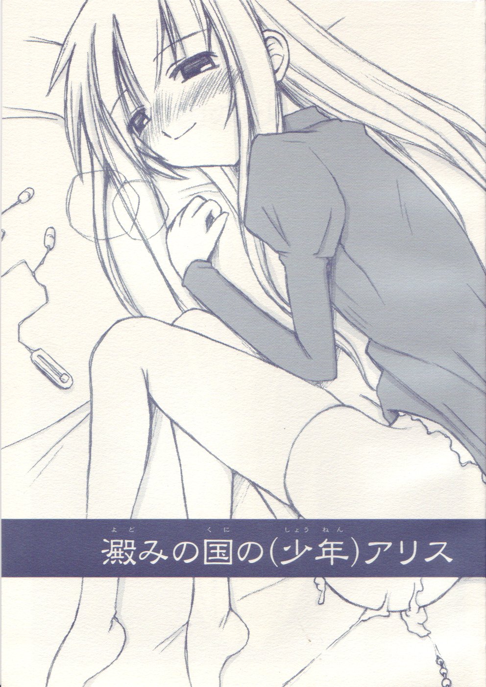 Yotomi no kuni no  Alice page 1 full