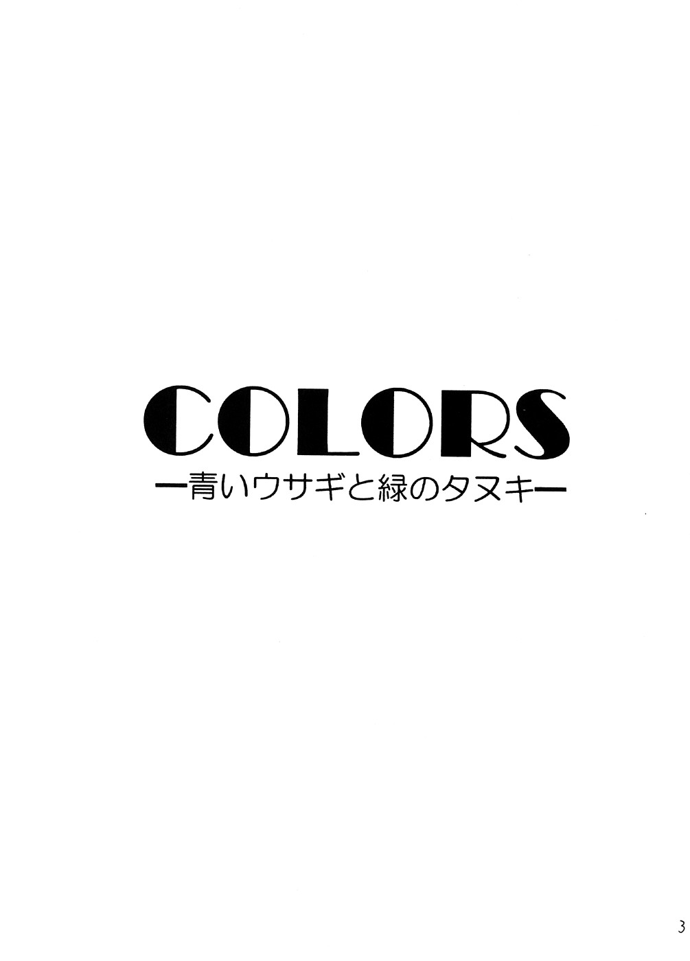 COLORS -Aoi Usagi to Midori no Tanuki- page 2 full