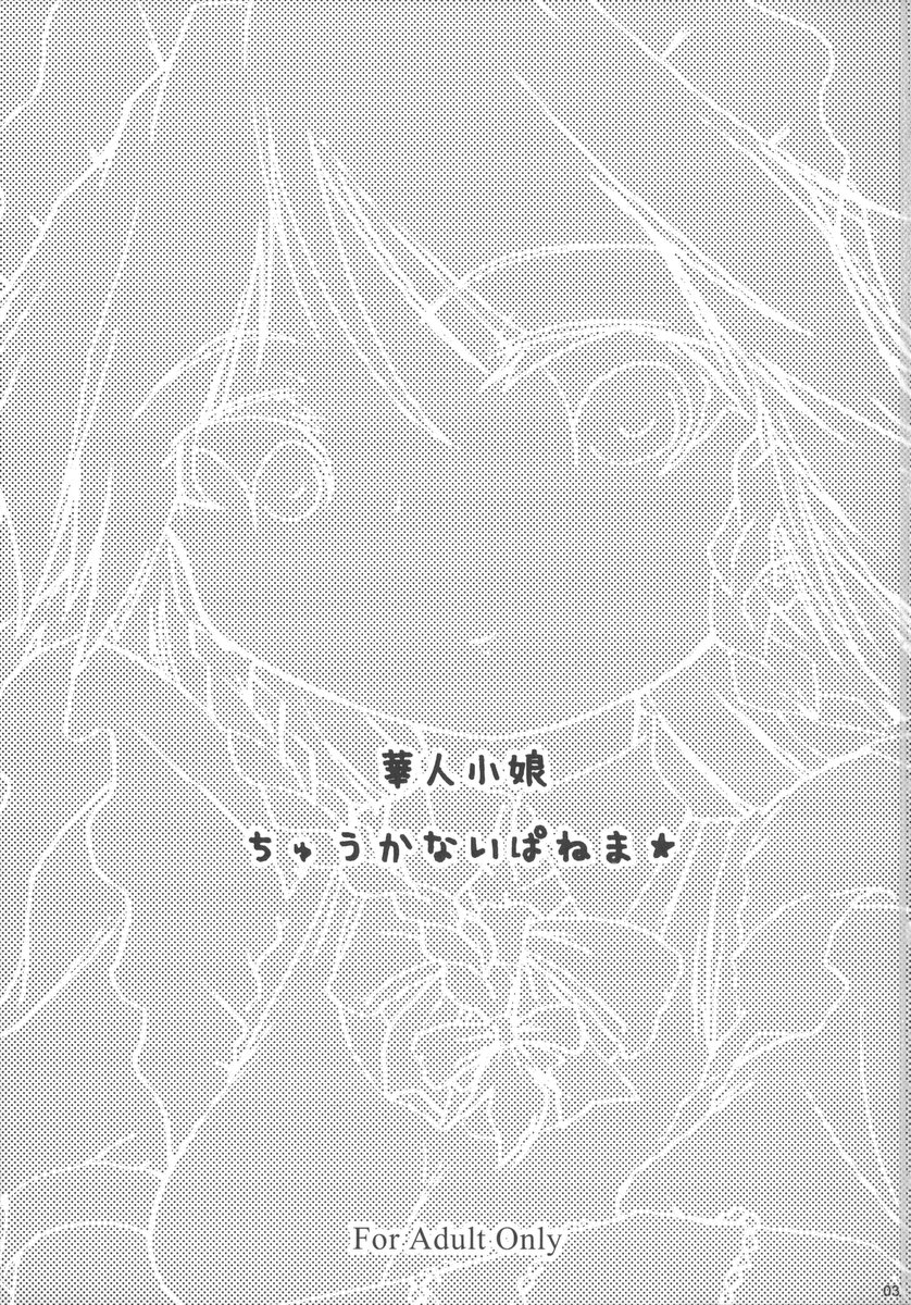 Kajin Komusume Chuuka na Ipanema page 3 full