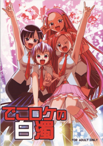 Dekoroke no Hakudaku cover