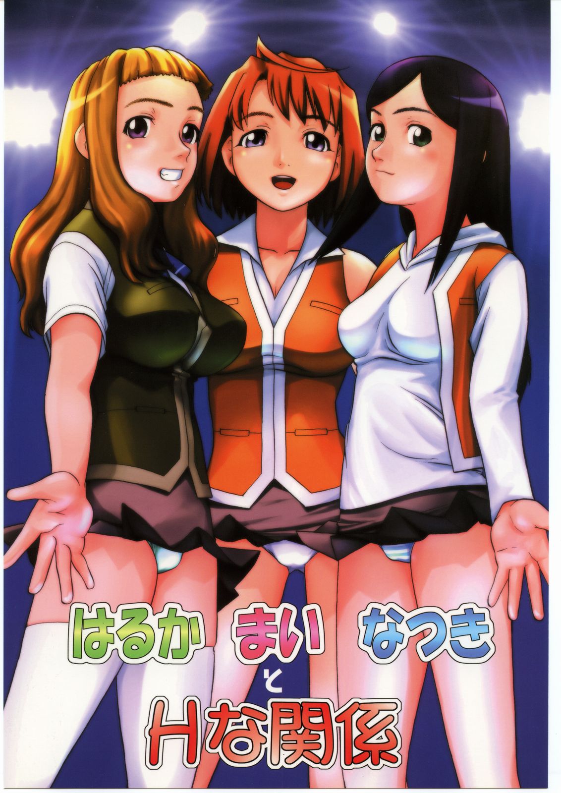 Haruka Mai Natsuki to H na Kankei page 1 full