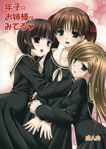 Toshigo no oneesama ga miteru cover