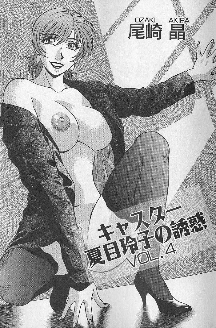 Caster Natsume Reiko no Yuuwaku Vol. 4 page 4 full