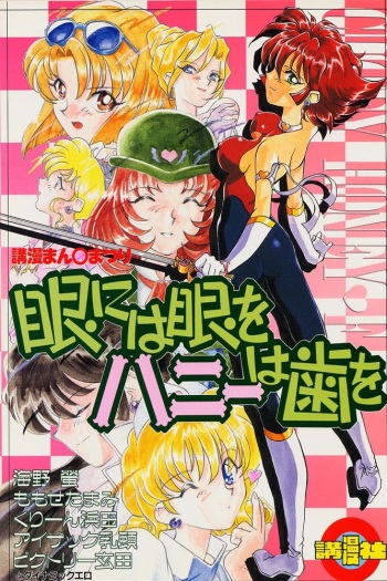 Me ni wa Me o Honey ni wa Ha o cover