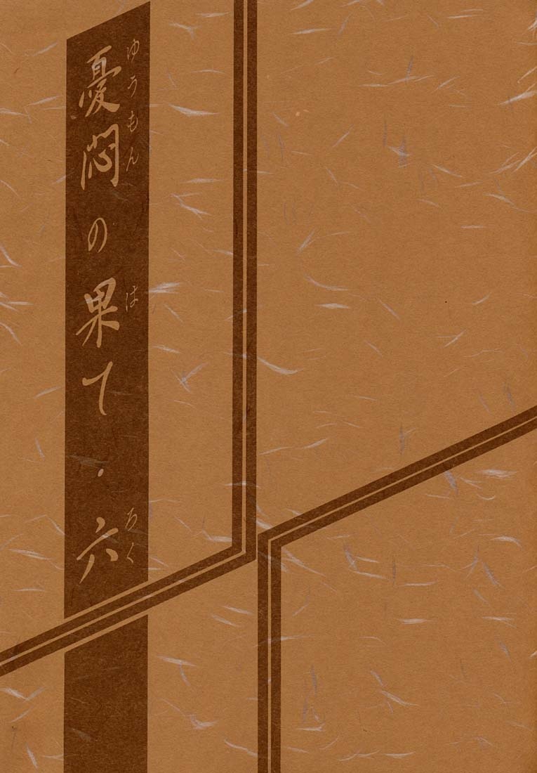 Yuumon no Hate Roku | The End of All Worries VI page 2 full