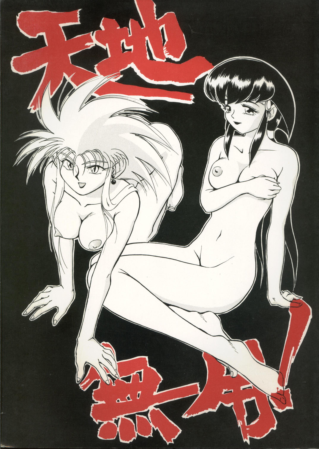 Tenchi Muyou! page 1 full